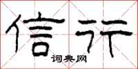 柯春海信行隸書怎么寫