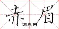黃華生赤眉楷書怎么寫