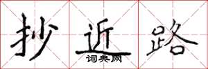 侯登峰抄近路楷書怎么寫