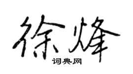 王正良徐烽行書個性簽名怎么寫