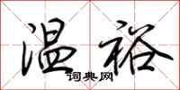 荊霄鵬溫裕行書怎么寫