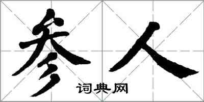 翁闓運參人楷書怎么寫