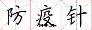 荊霄鵬防疫針楷書怎么寫