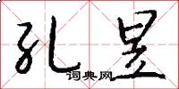 孔昱怎么寫好看