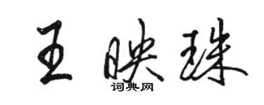 駱恆光王映珠行書個性簽名怎么寫