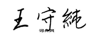 王正良王守純行書個性簽名怎么寫