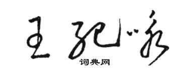 駱恆光王紀詠草書個性簽名怎么寫