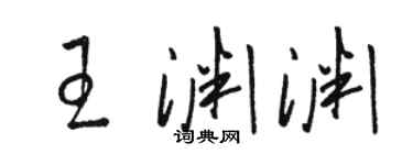 駱恆光王淵淵草書個性簽名怎么寫