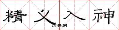 范連陞精義入神隸書怎么寫