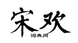 翁闓運宋歡楷書個性簽名怎么寫