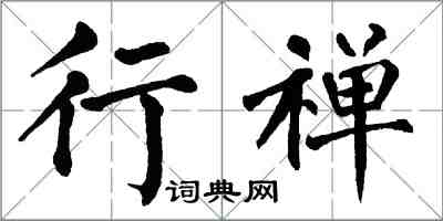 翁闓運行禪楷書怎么寫