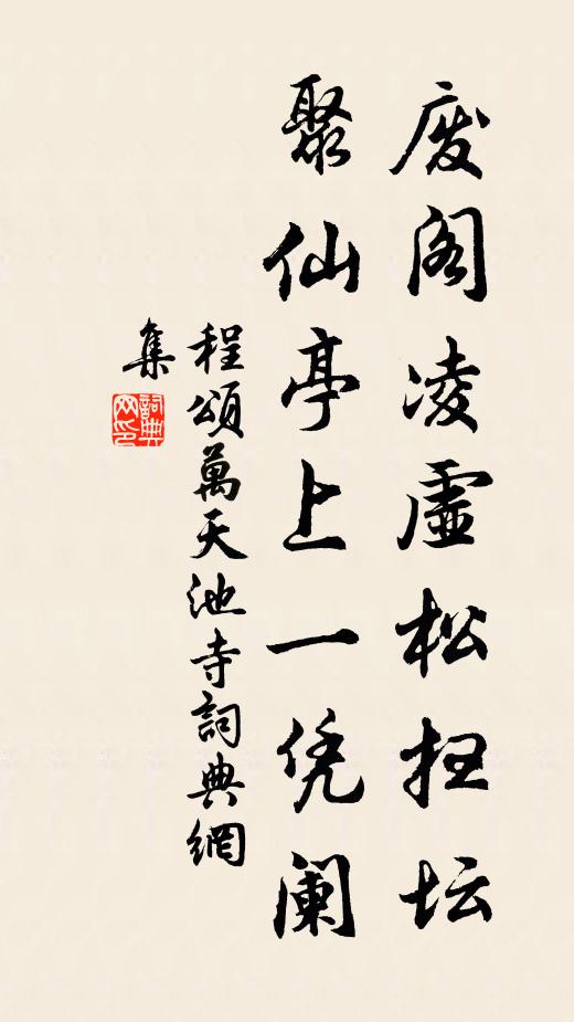 此心安處是菟裘 詩詞名句