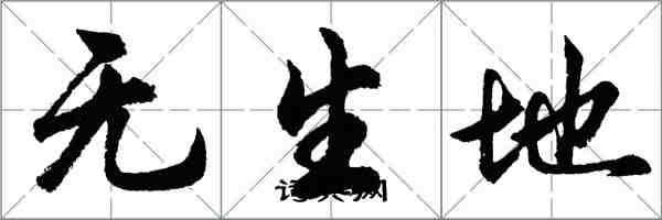 胡問遂無生地行書怎么寫