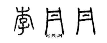 曾慶福李丹丹篆書個性簽名怎么寫