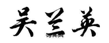 胡問遂吳蘭英行書個性簽名怎么寫