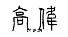 曾慶福高偉篆書個性簽名怎么寫