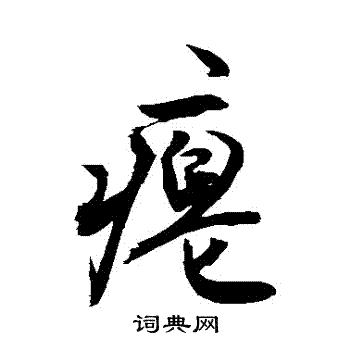 陳叔亮_陳叔亮介紹_書法字典