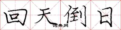 龐中華回天倒日楷書怎么寫