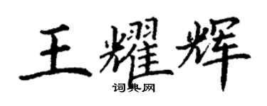 丁謙王耀輝楷書個性簽名怎么寫