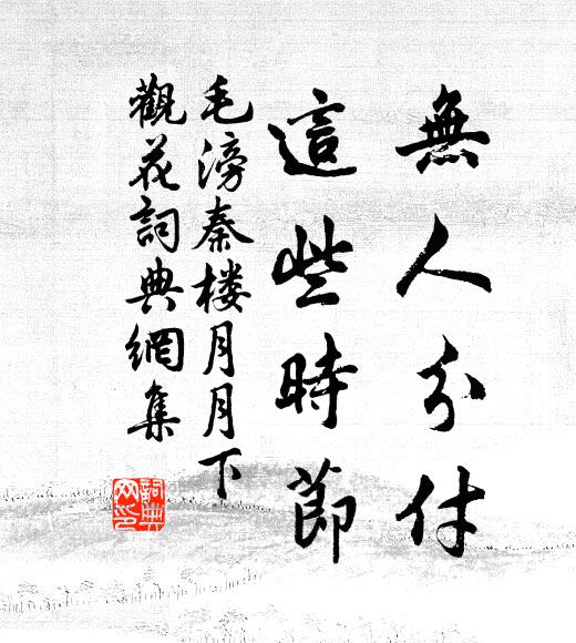 尚能茅屋下，剩把巳公傳 詩詞名句