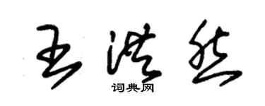 朱錫榮王洪然草書個性簽名怎么寫