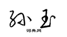 梁錦英孫玉草書個性簽名怎么寫