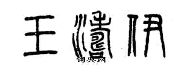 曾慶福王濤伊篆書個性簽名怎么寫