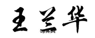 胡問遂王蘭華行書個性簽名怎么寫