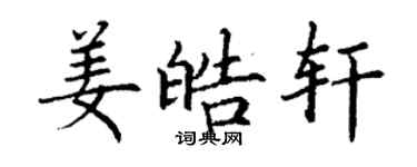 丁謙姜皓軒楷書個性簽名怎么寫