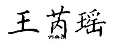 丁謙王芮瑤楷書個性簽名怎么寫