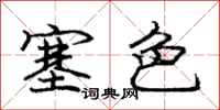 龐中華塞色行書怎么寫