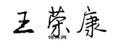 曾慶福王榮康行書個性簽名怎么寫