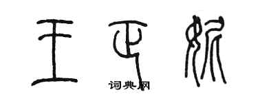 陳墨王正妮篆書個性簽名怎么寫