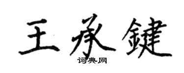 何伯昌王承鍵楷書個性簽名怎么寫