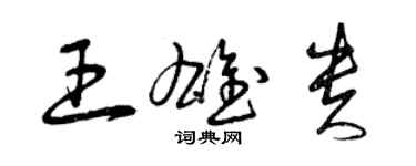 曾慶福王雄貴草書個性簽名怎么寫