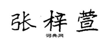 袁強張梓萱楷書個性簽名怎么寫