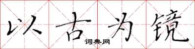 黃華生以古為鏡楷書怎么寫