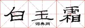 范連陞白玉霜隸書怎么寫