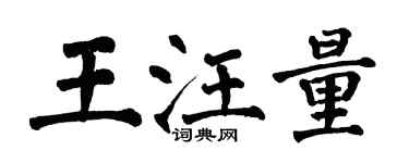 翁闓運王汪量楷書個性簽名怎么寫