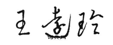 駱恆光王遠玲草書個性簽名怎么寫