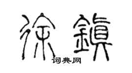 陳聲遠徐鎮篆書個性簽名怎么寫