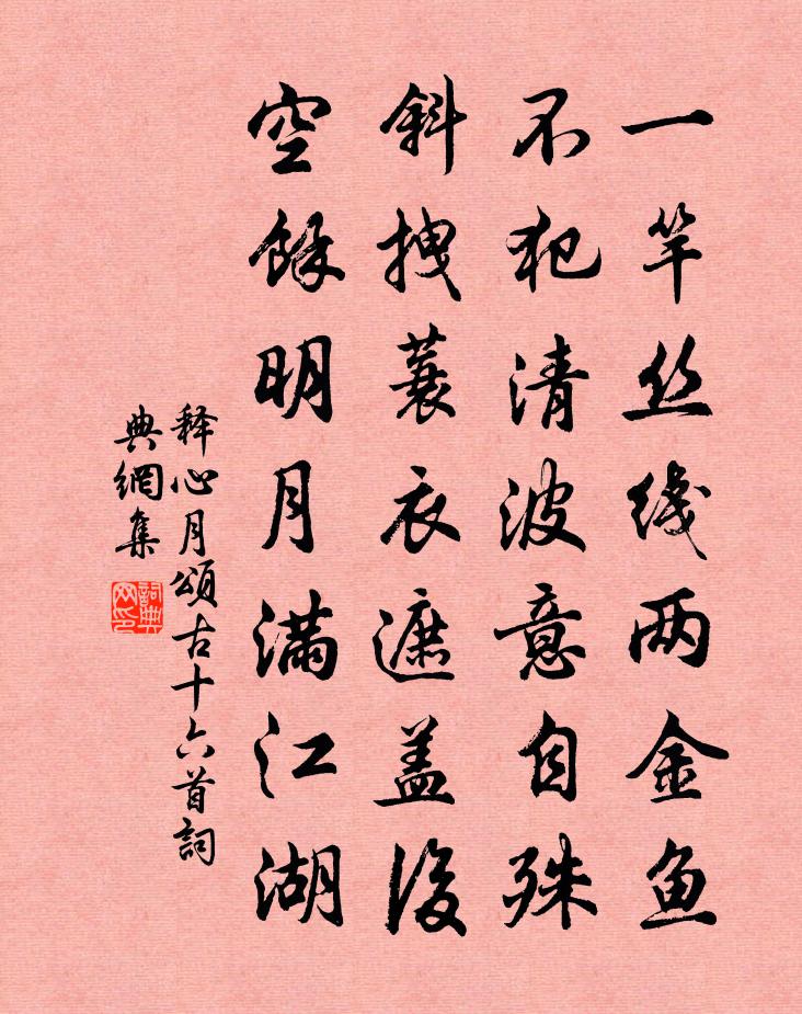 釋心月頌古十六首書法作品欣賞