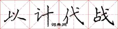 侯登峰以計代戰楷書怎么寫