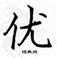 駱恆光寫的硬筆楷書優