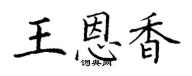 丁謙王恩香楷書個性簽名怎么寫