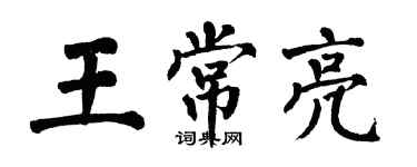 翁闓運王常亮楷書個性簽名怎么寫