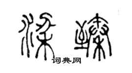陳聲遠梁臻篆書個性簽名怎么寫