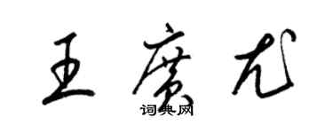 梁錦英王廣尤草書個性簽名怎么寫