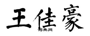 翁闓運王佳豪楷書個性簽名怎么寫