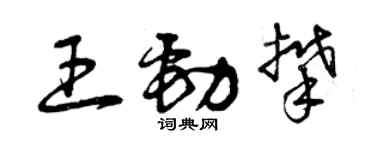 曾慶福王勁攀草書個性簽名怎么寫